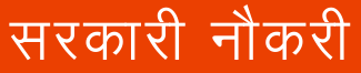  सरकारी नौकरी